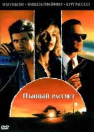 Постер к Пьяный рассвет смотреть онлайн на HD Rezka