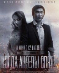 Постер к Когда ангелы спят… смотреть онлайн на HD Rezka