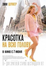 Постер к Красотка на всю голову смотреть онлайн на HD Rezka