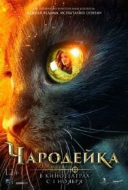 Постер к Чародейка смотреть онлайн на HD Rezka