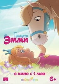 Постер к Принцесса Эмми смотреть онлайн на HD Rezka