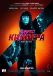 Постер к Кодекс киллера смотреть онлайн на HD Rezka