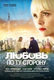 Постер к Любовь по ту сторону смотреть онлайн на HD Rezka