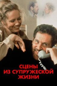 Постер к Сцены из супружеской жизни смотреть онлайн на HD Rezka