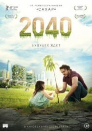 Постер к 2040: Будущее ждёт смотреть онлайн на HD Rezka