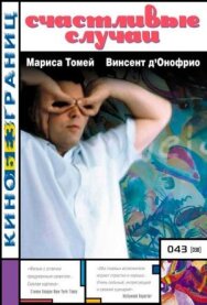 Постер к Счастливые случаи смотреть онлайн на HD Rezka