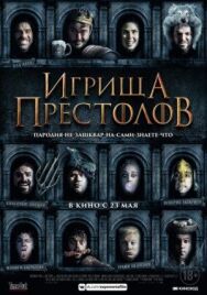 Постер к Игрища престолов смотреть онлайн на HD Rezka