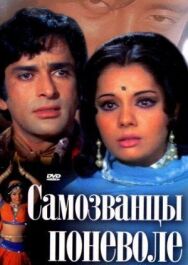 Постер к Самозванцы поневоле смотреть онлайн на HD Rezka
