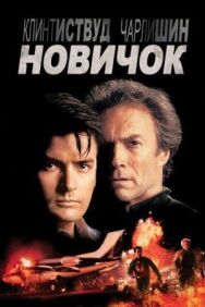Постер к Новичок смотреть онлайн на HD Rezka
