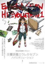 Постер к Эврика 7: Высокая эволюция 1 смотреть онлайн на HD Rezka