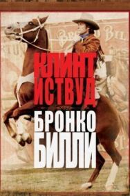 Постер к Бронко Билли смотреть онлайн на HD Rezka