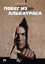 Постер к Побег из Алькатраса смотреть онлайн на HD Rezka