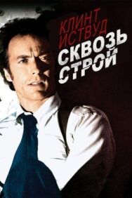 Постер к Сквозь строй смотреть онлайн на HD Rezka