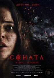 Постер к Соната смотреть онлайн на HD Rezka