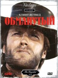 Постер к Обманутый смотреть онлайн на HD Rezka