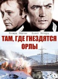 Постер к Там, где гнездятся орлы смотреть онлайн на HD Rezka