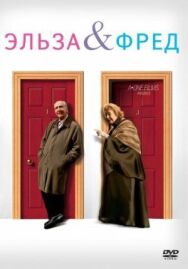 Постер к Эльза и Фред смотреть онлайн на HD Rezka