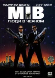 Постер к Люди в чёрном смотреть онлайн на HD Rezka