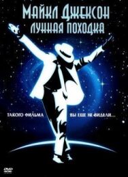 Постер к Лунная походка смотреть онлайн на HD Rezka