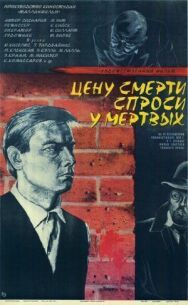 Постер к Цену смерти спроси у мертвых смотреть онлайн на HD Rezka