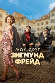 Постер к Мой друг Зигмунд Фрейд смотреть онлайн на HD Rezka