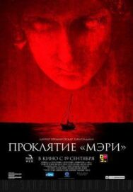 Постер к Проклятие «Мэри» смотреть онлайн на HD Rezka