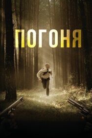 Постер к Погоня смотреть онлайн на HD Rezka