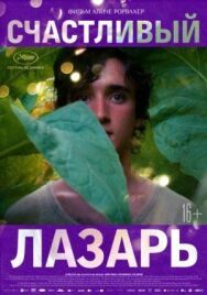 Постер к Счастливый Лазарь смотреть онлайн на HD Rezka