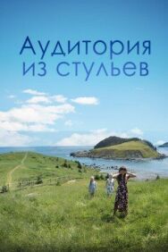 Постер к Аудитория из стульев смотреть онлайн на HD Rezka