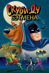 Постер к Скуби-Ду встречает Бэтмена смотреть онлайн на HD Rezka