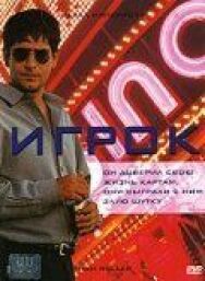 Постер к Игрок смотреть онлайн на HD Rezka