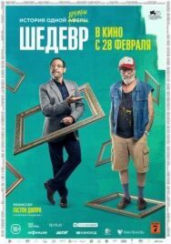 Постер к Шедевр смотреть онлайн на HD Rezka