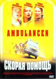 Постер к Скорая помощь смотреть онлайн на HD Rezka