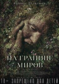 Постер к На границе миров смотреть онлайн на HD Rezka