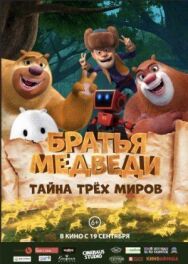 Постер к Братья Медведи: Тайна трёх миров смотреть онлайн на HD Rezka