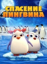 Постер к Спасение пингвина смотреть онлайн на HD Rezka