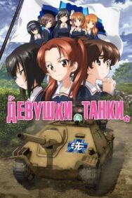 Постер к Девушки и танки смотреть онлайн на HD Rezka