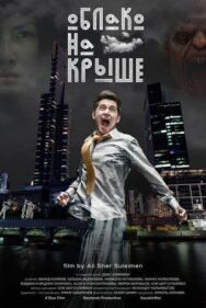 Постер к Облако на крыше смотреть онлайн на HD Rezka