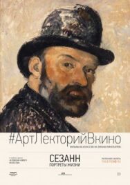 Постер к Сезанн. Портреты жизни смотреть онлайн на HD Rezka