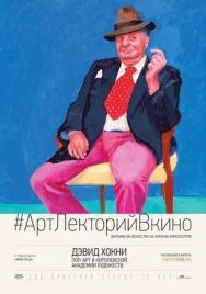 Постер к Дэвид Хокни. Поп-арт в Королевской академии художеств смотреть онлайн на HD Rezka