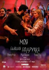 Постер к Моя бывшая подружка смотреть онлайн на HD Rezka