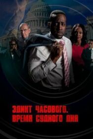 Постер к Эдикт часового. Время судного дня смотреть онлайн на HD Rezka