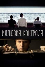 Постер к Иллюзия контроля смотреть онлайн на HD Rezka