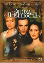 Постер к Эпоха невинности смотреть онлайн на HD Rezka