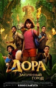 Постер к Дора и Затерянный город смотреть онлайн на HD Rezka