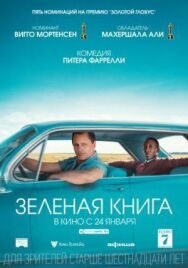 Постер к Зеленая книга смотреть онлайн на HD Rezka