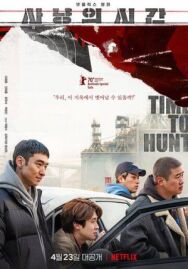 Постер к Время охоты смотреть онлайн на HD Rezka