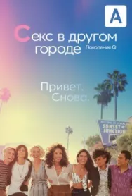 Постер к Секс в другом городе: Поколение Q смотреть онлайн на HD Rezka
