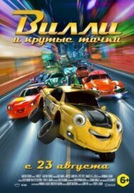 Постер к Вилли и крутые тачки смотреть онлайн на HD Rezka