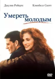 Постер к Умереть молодым смотреть онлайн на HD Rezka